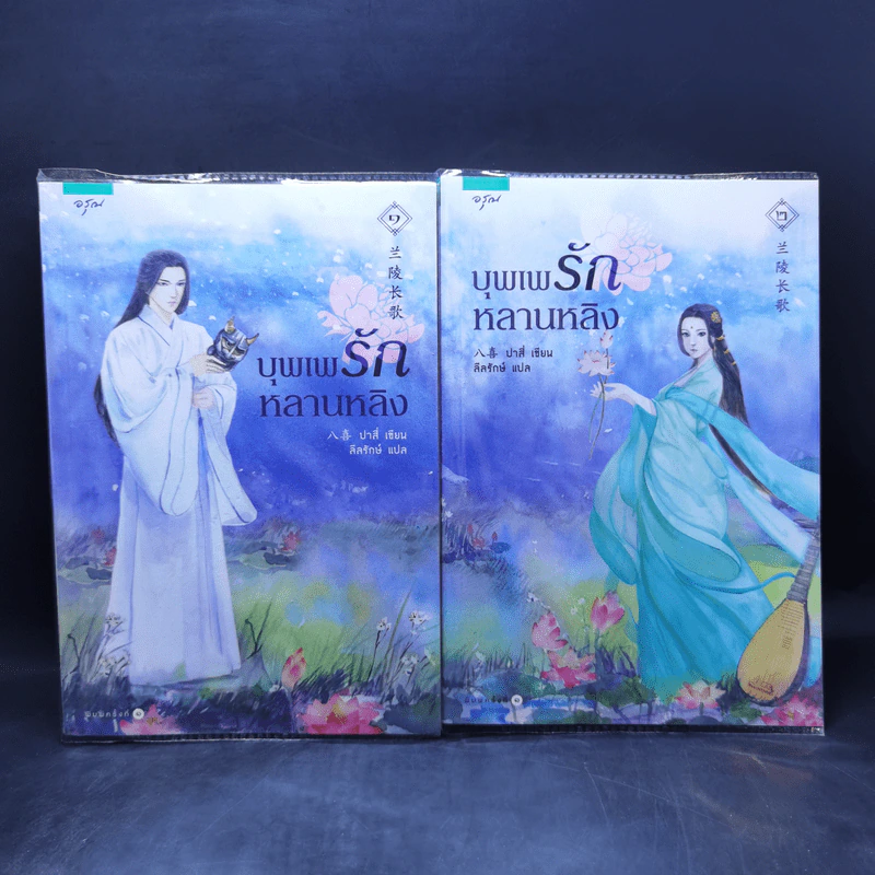 บุพเพรักหลานหลิง 2 เล่มจบ - ปาสี่ รูปที่ 1