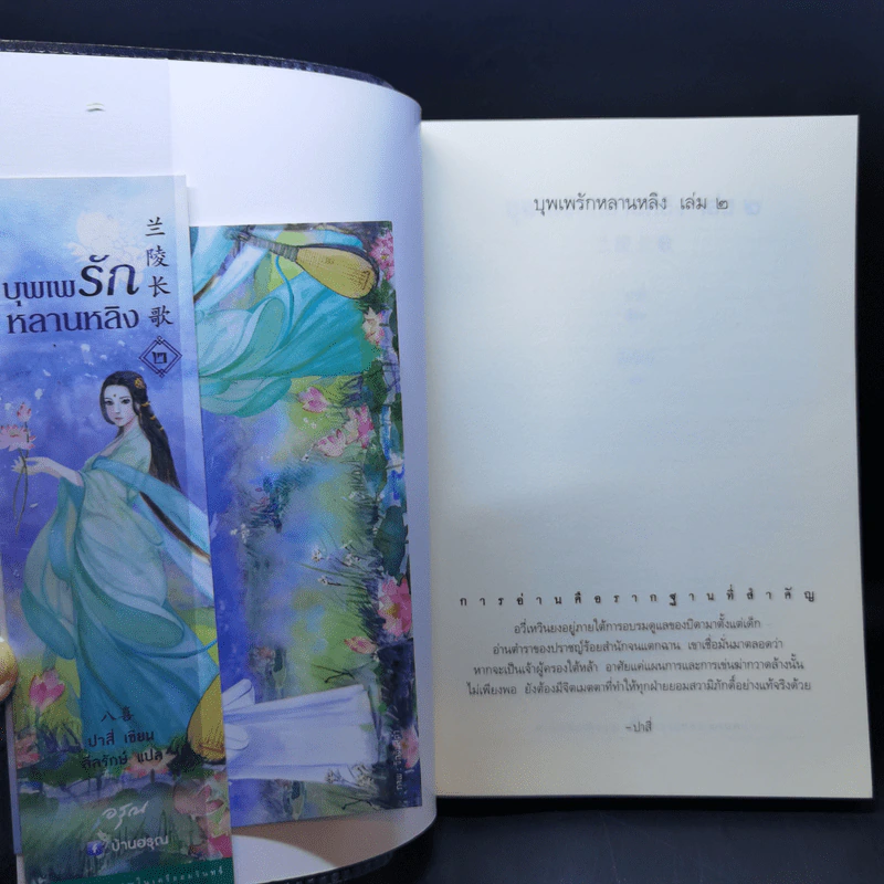 บุพเพรักหลานหลิง 2 เล่มจบ - ปาสี่ รูปที่ 10