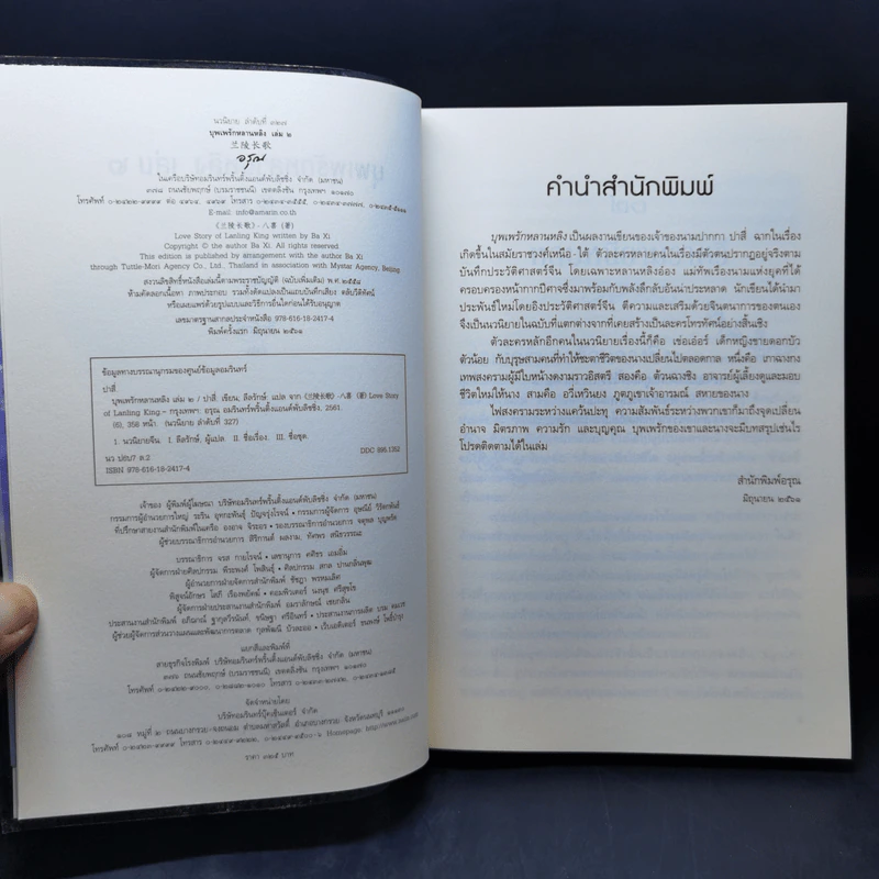 บุพเพรักหลานหลิง 2 เล่มจบ - ปาสี่ รูปที่ 11
