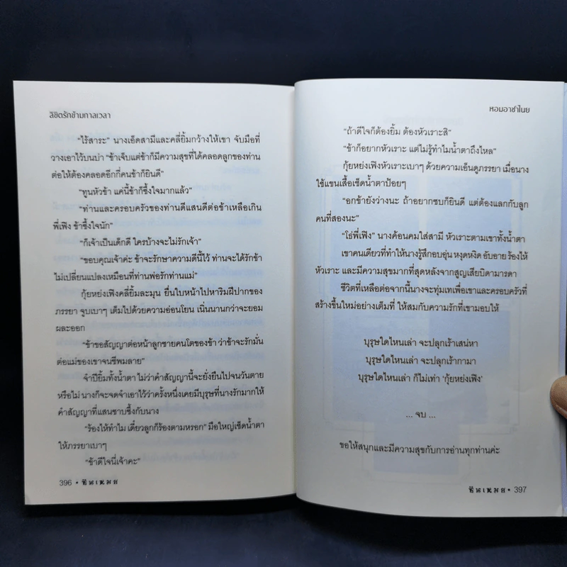 ลิขิตรักข้ามกาลเวลา หอมอาชาไนย - ซินเหมย รูปที่ 10