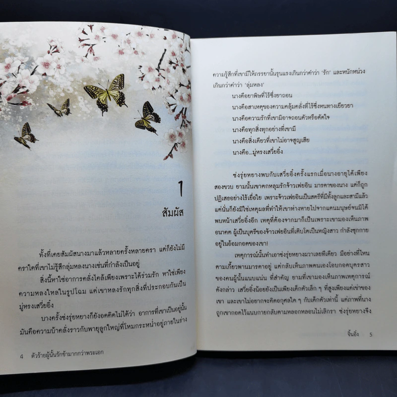 ตัวร้ายผู้นั้นรักข้ามากกว่าพระเอก ภาคราชาปีศาจจิ้งจอก - จิ้นอิ๋ง รูปที่ 10