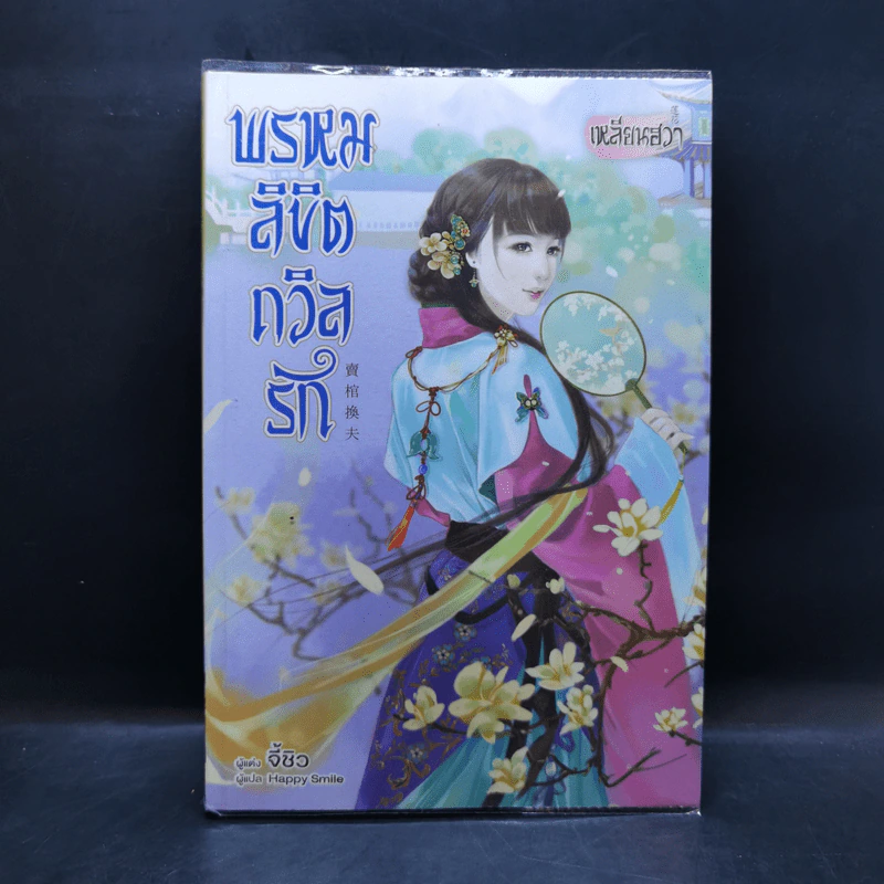 พรหมลิขิตถวิลรัก - จี้ชิว รูปที่ 1