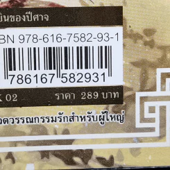 ฮูหยินของปีศาจ - ซิงซิน รูปที่ 11