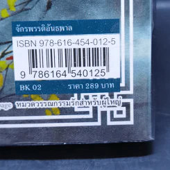 จักรพรรดิอันธพาล (ซีรี่ส์ชุด จอมใจจักรพรรดิ) - จั้วเจีย รูปที่ 11