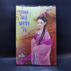 ยอดพธูพรางใจ - จี้ชิว รูปที่ 1