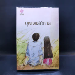 บุพเพเล่ห์กาล - คิมหันต์ราตรี