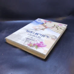 พระชายาประชิดวัง - แสงเพลิง รูปที่ 7