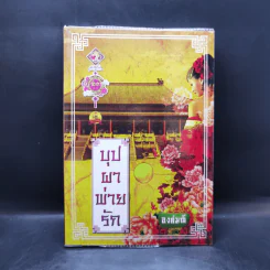 บุปผาพ่ายรัก - องค์มณี รูปที่ 1
