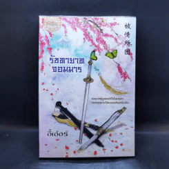 รัชทายาทจอมมาร - อี้เอ๋อร์