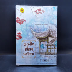 ดวงใจอ๋องพยัคฆ์ - จำปีหอม รูปที่ 1