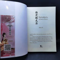 ไทเฮาสลับร่าง พร่าพร่างยั่วยวน - Ana K. รูปที่ 8