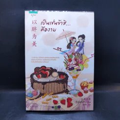 เป็นเช่นข้าสิ...คืองาม - จิ่วลู่เฟยเซียง (Jiu Lu Fei Xiang)