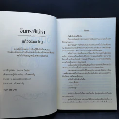 จันทราสิเน่หา - แก้วจอมขวัญ รูปที่ 9