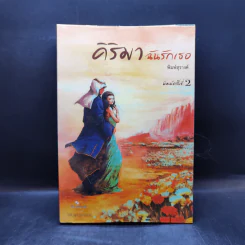 คิริมาฉันรักเธอ - พิมพ์สุรางค์
