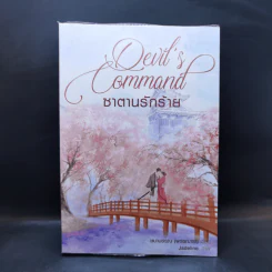 ซาตานรักร้าย - ชบาบรรณ รูปที่ 1