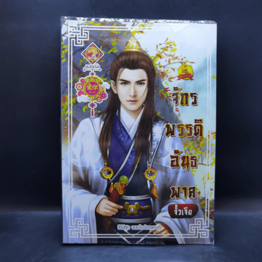 จักรพรรดิอันธพาล (ซีรี่ส์ชุด จอมใจจักรพรรดิ) - จั้วเจีย รูปที่ 1