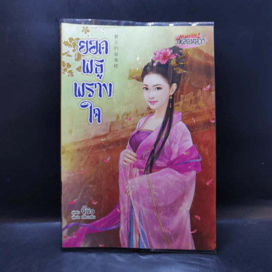 ยอดพธูพรางใจ - จี้ชิว รูปที่ 1
