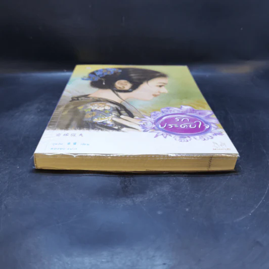 นิยายแจ่มใส รักประดับใจ (ปกใหม่) - กู่หลิง รูปที่ 4