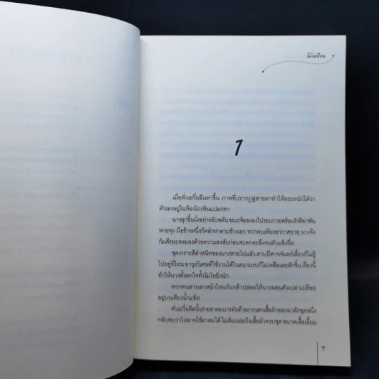 นิยายแจ่มใส ท่านเซียนอย่ามาหลอก - โม่เหยียน รูปที่ 10