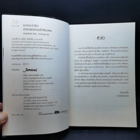 นิยายแจ่มใส ชายาพกดาบเข้าห้องหอ - เหลยเอินน่า รูปที่ 9