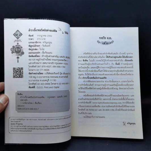 ตำราเกี้ยวสตรีฉบับท่านแม่ทัพ - ซิงซิน รูปที่ 8
