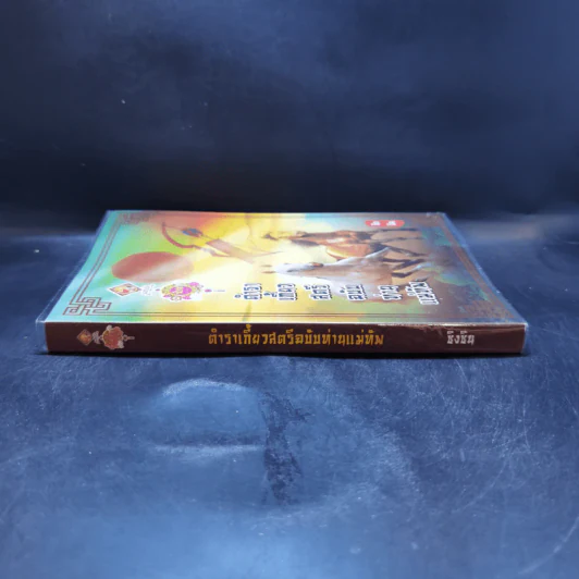 ตำราเกี้ยวสตรีฉบับท่านแม่ทัพ - ซิงซิน รูปที่ 3
