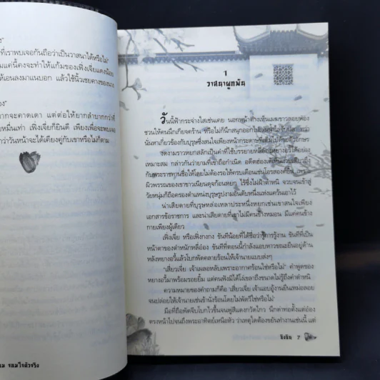 ขันทีตัวปลอม จอมใจตัวจริง (ซีรี่ส์ชุด เล่ห์ลวงรัก ลำดับที่ 1) - ซิงซิน รูปที่ 10