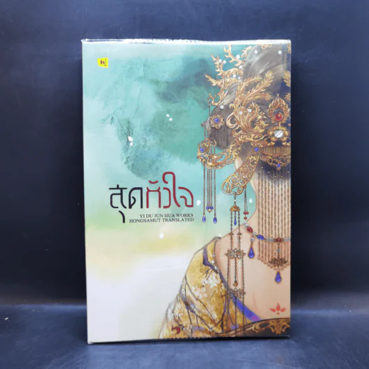 สุดหัวใจ - อีตู้จวินหัว รูปที่ 1
