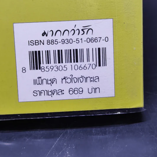 ลำนำรักมังกรดำ ชุด หัวใจเจ้าทะเล - เฮยเจี๋ยหมิง รูปที่ 12