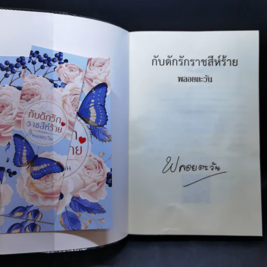 กับดักรัก ราชสีห์ร้าย - พลอยตะวัน รูปที่ 8