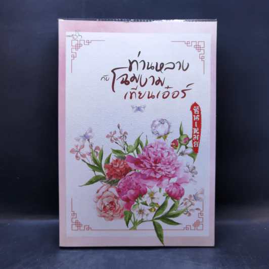ท่านหลางกับโฉมงามเทียนเอ๋อร์ - ซินเหมย รูปที่ 1