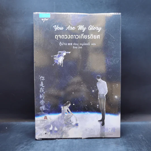 You Are My Glory ดุจดวงดาวเกียรติยศ - กู้ม่าน รูปที่ 1