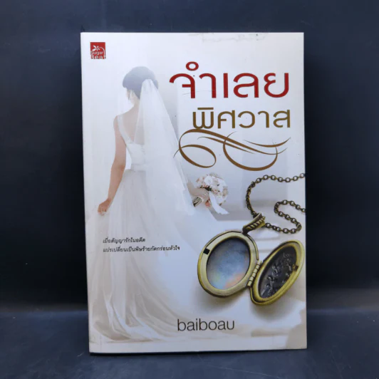 จำเลยพิศวาส - baiboau รูปที่ 1