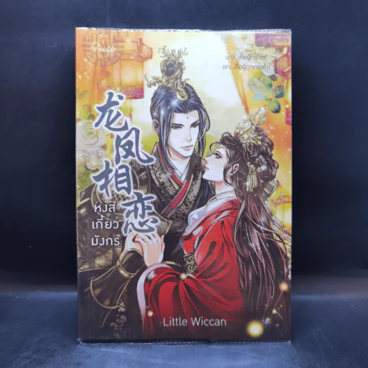 หงส์เกี้ยวมังกร - Little Wiccan รูปที่ 1