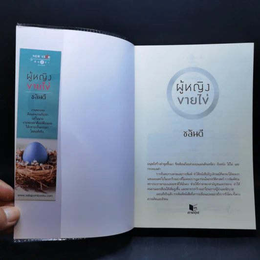 ผู้หญิงขายไข่ - ชลันตี รูปที่ 8