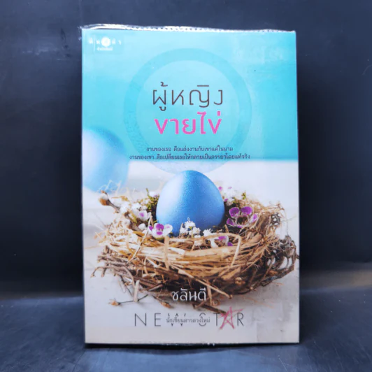 ผู้หญิงขายไข่ - ชลันตี รูปที่ 1