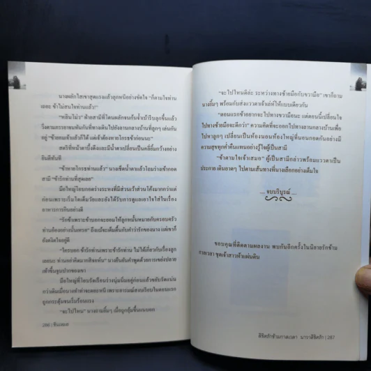 ลิขิตรักข้ามกาลเวลา นาวาลิขิตรัก + หอมอาชาไนย - ซินเหมย รูปที่ 11