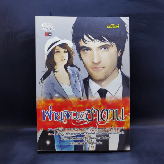 พ่ายพิศวาสซาตาน - มณีจันท์ รูปที่ 1
