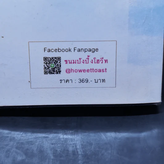 พ่ายรักร้ายองค์ชายปีศาจ - ขนมปังปิ้งโฮวีท รูปที่ 12