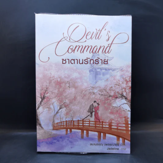 ซาตานรักร้าย - ชบาบรรณ รูปที่ 1