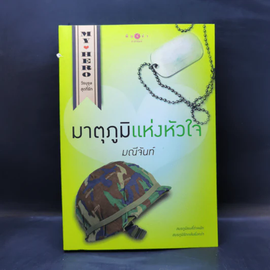 My Hero วีรบุรุษสุดที่รัก มาตุภูมิแห่งหัวใจ - มณีจันท์ รูปที่ 1