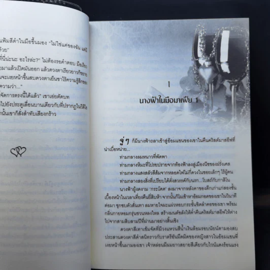 ยอดรักของมาเฟีย (มาเฟียพันธะเถื่อน) - แก้วจอมขวัญ รูปที่ 11