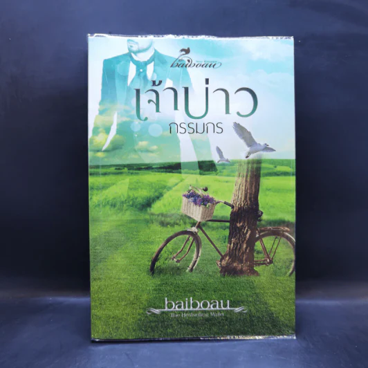 เจ้าบ่าวกรรมกร - baiboau รูปที่ 1