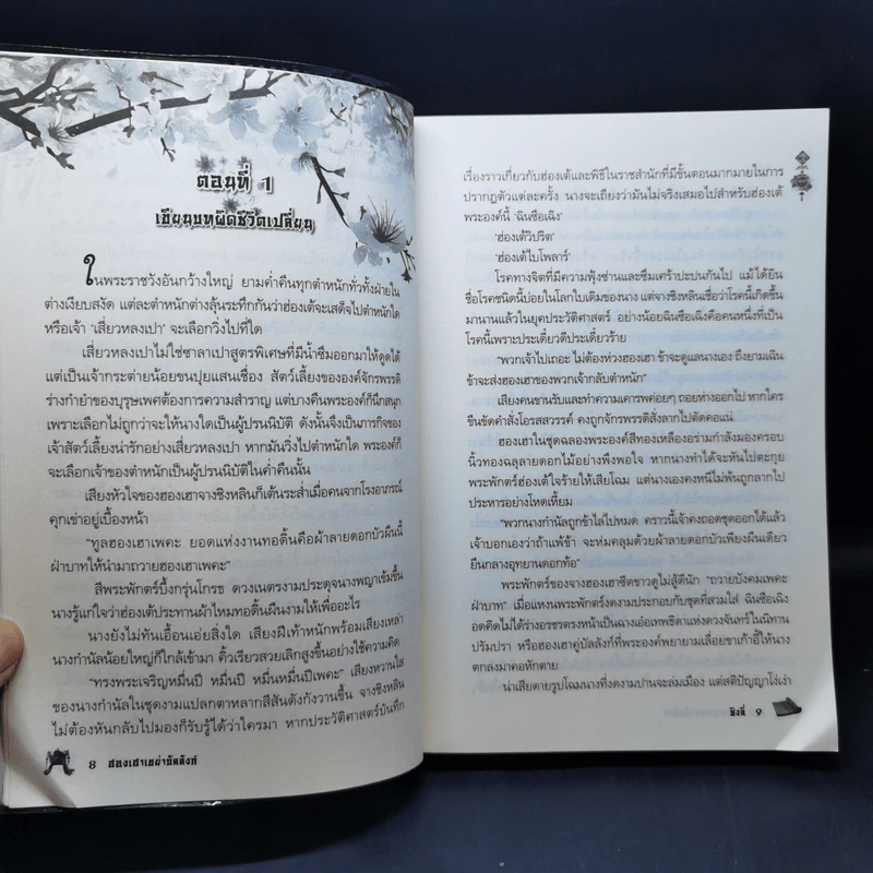ฮองเฮาเขย่าบัลลังก์ (ซีรี่ส์ชุด บุปผาสะท้านรัก) - ชิงลี่ รูปที่ 9