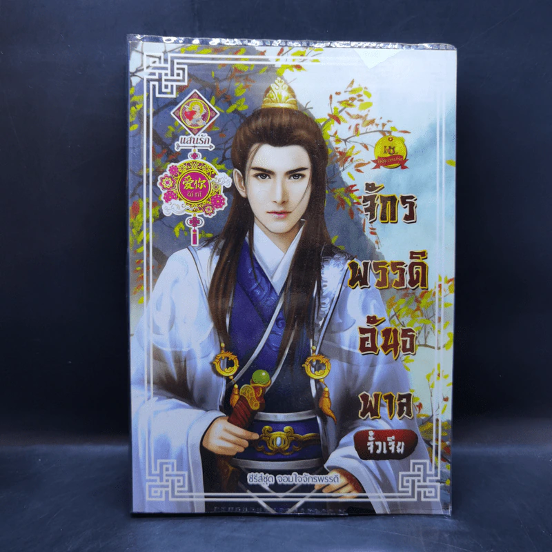 จักรพรรดิอันธพาล (ซีรี่ส์ชุด จอมใจจักรพรรดิ) - จั้วเจีย รูปที่ 1