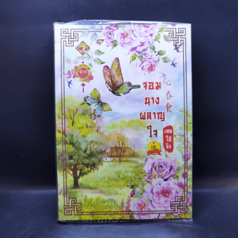 จอมนางผลาญใจ - เหอไป๋ซิง รูปที่ 1