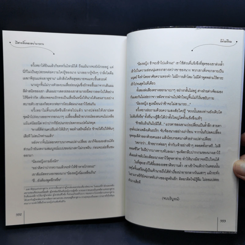 นิยายแจ่มใส ปีศาจจิ้งจอกอย่ามาลวง - โม่เหยียน รูปที่ 10