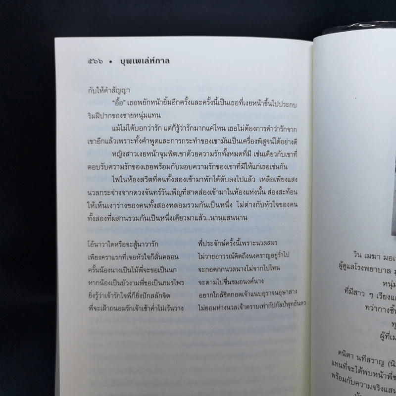 บุพเพเล่ห์กาล - คิมหันต์ราตรี รูปที่ 11