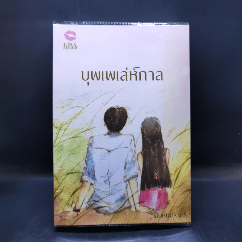 บุพเพเล่ห์กาล - คิมหันต์ราตรี รูปที่ 1