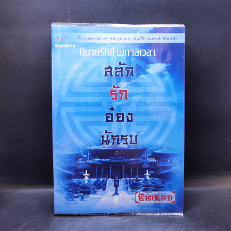 นิยายรักขามกาลเวลา สลับรักอ๋องนักรบ - ซินเหมย รูปที่ 1